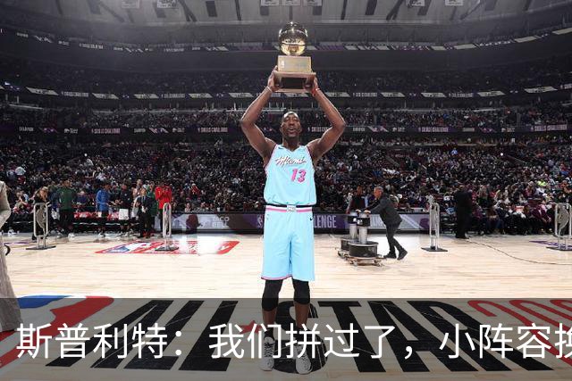 斯普利特：我们拼过了，小阵容换防打乱节奏但没赢