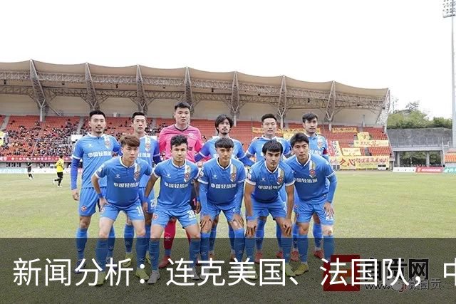 新闻分析：连克美国、法国队，中国U17女足缘何创造历史