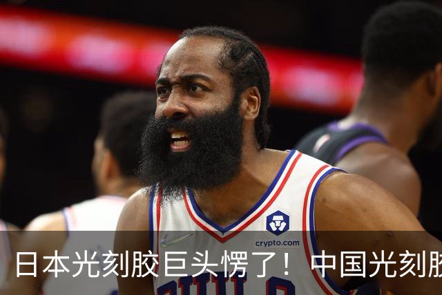 日本光刻胶巨头愣了！中国光刻胶出道即巅峰：良率冲上 99.7%！
