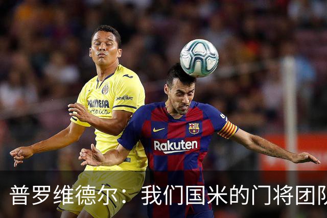 普罗维德尔：我们国米的门将团队很出色 过去几年能夺冠绝非偶然