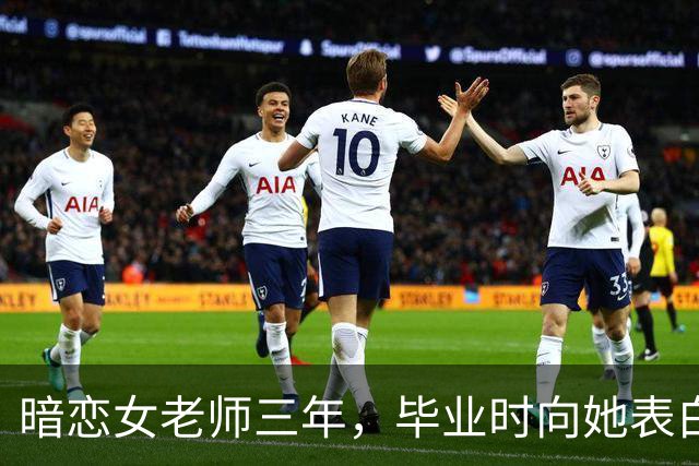 暗恋女老师三年，毕业时向她表白，她说：能满足这三个条件就嫁你