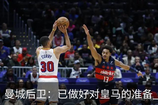 曼城后卫：已做好对皇马的准备 剩下的比赛必须全胜