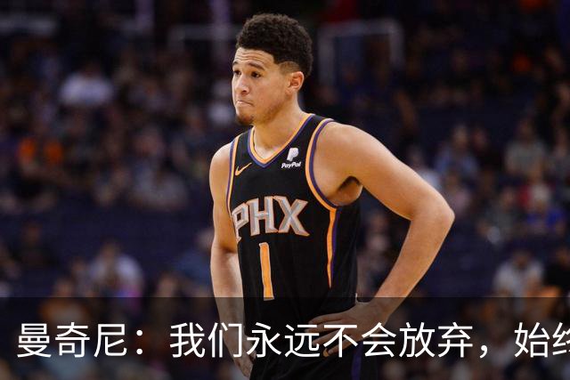 曼奇尼：我们永远不会放弃，始终相信能在最后时刻取得好结果