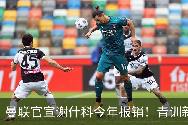 曼联官宣谢什科今年报销！青训新帝星恢复训练，左路二人依旧伤缺