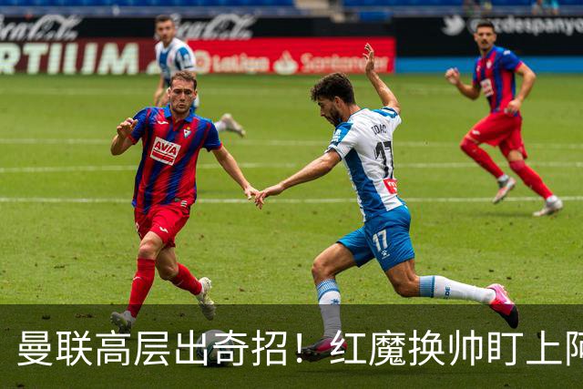 曼联高层出奇招！红魔换帅盯上阿森纳名宿！卡里克帅位悬了