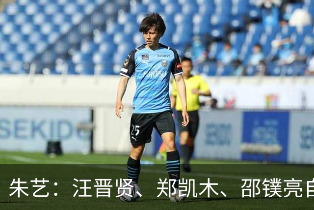 朱艺：汪晋贤、郑凯木、邵镤亮自由转会武汉三镇