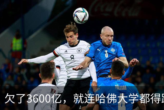 欠了3600亿，就连哈佛大学都得跟着退款