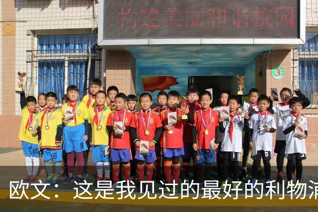 欧文：这是我见过的最好的利物浦 可以梦想四冠王