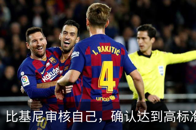比基尼审核自己，确认达到高标准