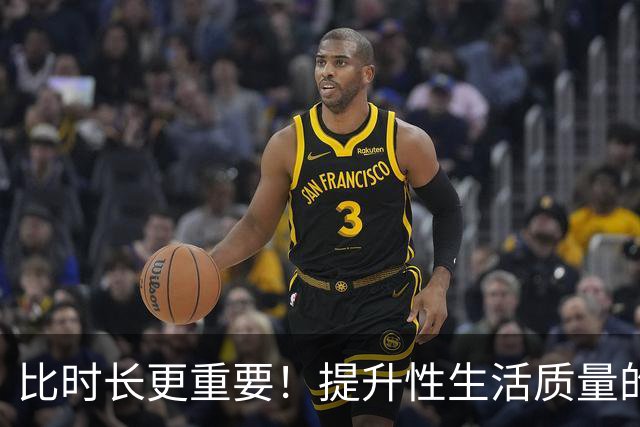 比时长更重要！提升性生活质量的全攻略