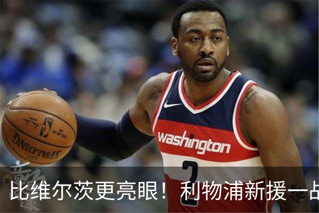 比维尔茨更亮眼！利物浦新援一战封神！已成伊劳拉头号王牌