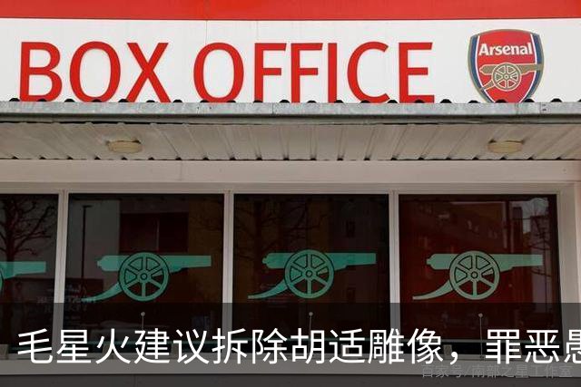 毛星火建议拆除胡适雕像，罪恶愚昧何以再次呼风唤雨？