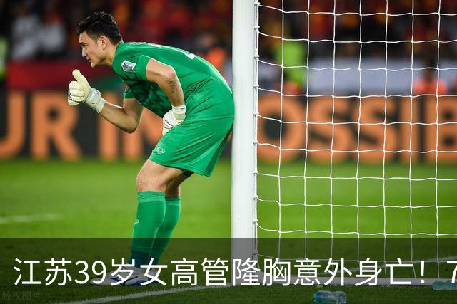 江苏39岁女高管隆胸意外身亡！7个月消费108万，失去两次自救机会