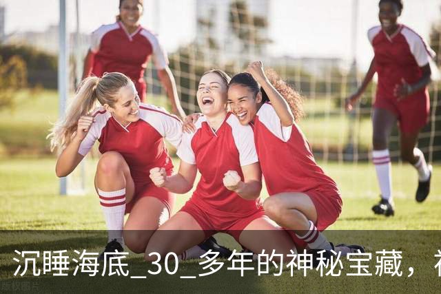沉睡海底 30 多年的神秘宝藏，被中国意外找到！美国强硬要求归还，却被一口回绝！
