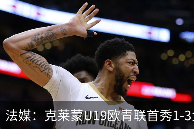 法媒：克莱蒙U19欧青联首秀1-3负华沙莱吉亚