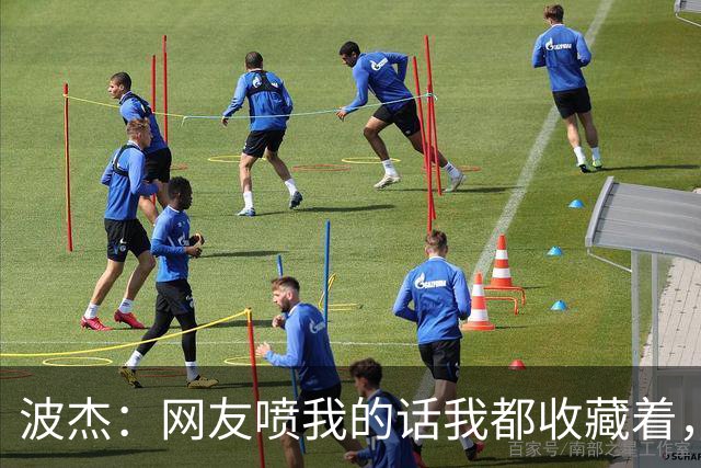 波杰：网友喷我的话我都收藏着，等我进全明星再看他们怎么说