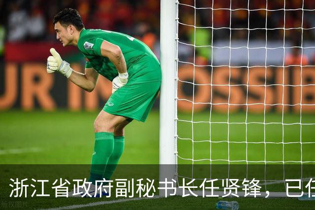 浙江省政府副秘书长任贤锋，已任嘉兴市人大常委会党组书记