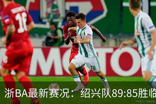 浙BA最新赛况：绍兴队89:85胜临海队取四连胜，临安队96:94客胜舟山队