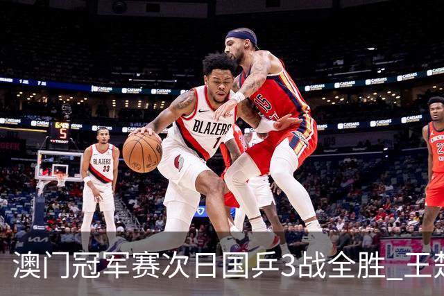 澳门冠军赛次日国乒3战全胜 王楚钦新周期开门红