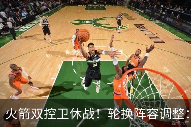 火箭双控卫休战！轮换阵容调整：10人变8人，5新人配3老将，合力击落老鹰