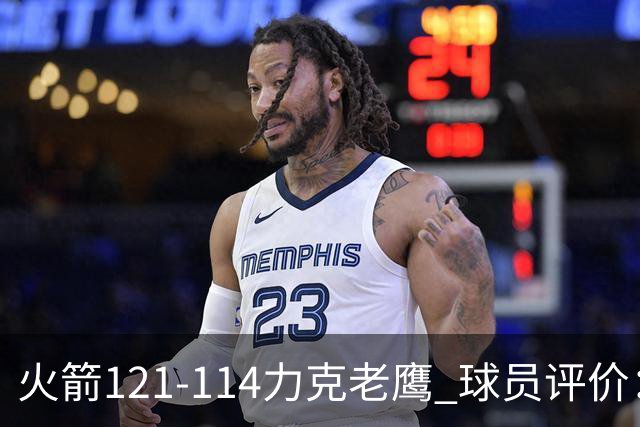 火箭121-114力克老鹰 球员评价：5人优秀，3人及格，1人低迷