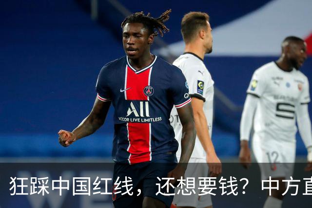 狂踩中国红线，还想要钱？中方直接取消下月会面，日本彻底懵了！