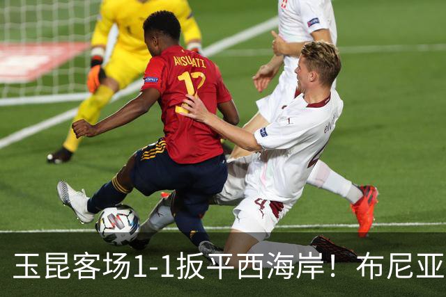 玉昆客场1-1扳平西海岸！布尼亚明助攻，奥斯卡头球破门