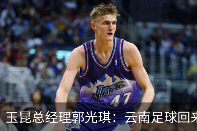 玉昆总经理郭光琪：云南足球回来了 就要站稳了