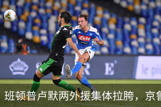 班顿普卢默两外援集体拉胯，京鲁大战山东男篮主场半场落后 18 分