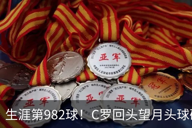 生涯第982球！C罗回头望月头球破门，菲利克斯献助攻 胜利2-0领先