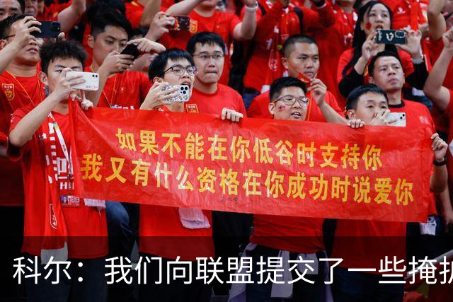 科尔：我们向联盟提交了一些掩护犯规视频 讨论假摔问题