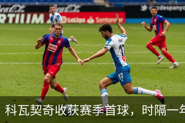 科瓦契奇收获赛季首球，时隔一年半再为曼城破门