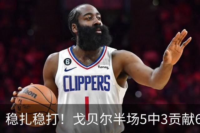 稳扎稳打！戈贝尔半场5中3贡献6分10板1帽 正负值+11