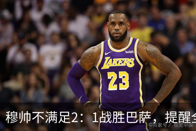 穆帅不满足2：1战胜巴萨，提醒全队：皇马目标不只为赢巴萨，而是拿下西甲冠军，下一轮不能掉链子！