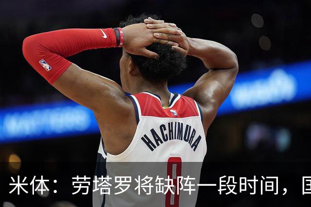 米体：劳塔罗将缺阵一段时间，国米需重组锋线迎接密集赛程