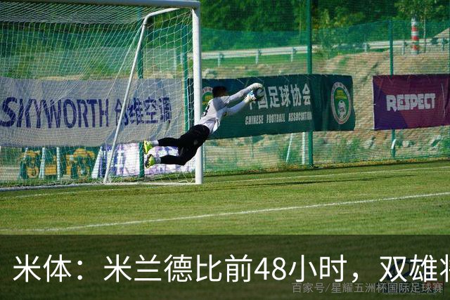 米体：米兰德比前48小时，双雄将联合发布新圣西罗球场效果图
