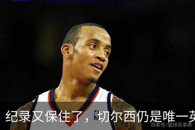 纪录又保住了，切尔西仍是唯一英超开季九连胜的球队