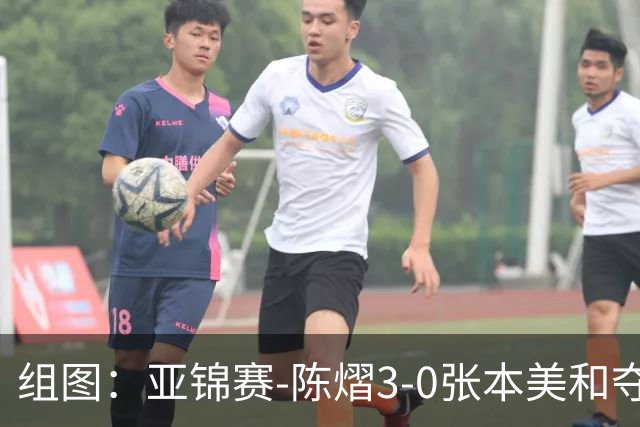 组图：亚锦赛-陈熠3-0张本美和夺冠 赛后与教练开心庆祝