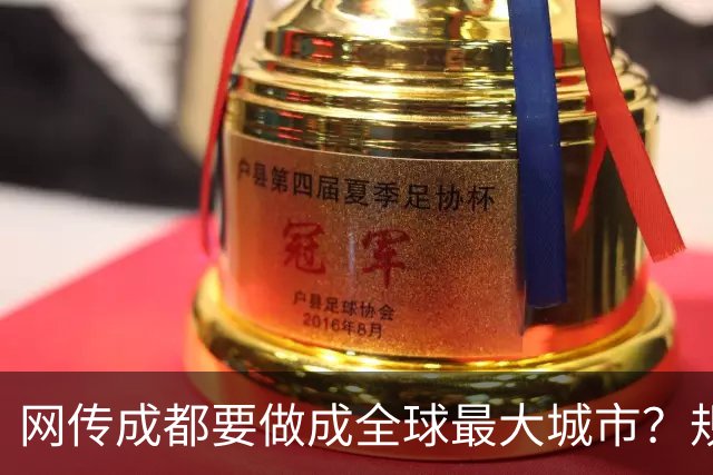 网传成都要做成全球最大城市？规划早已划下红线，真相来了！
