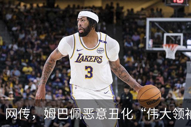 网传，姆巴佩恶意丑化“伟大领袖教员”，这件事性质极其严重！央视删除一切关于姆巴佩的相关报道