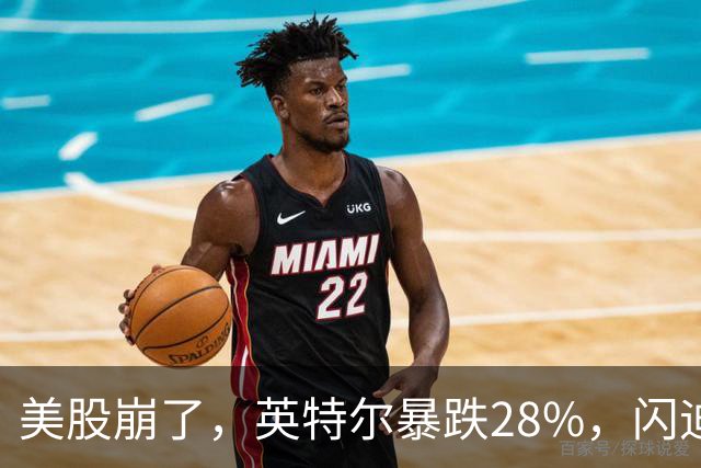 美股崩了，英特尔暴跌28%，闪迪暴跌13%，科技股全线大跌！