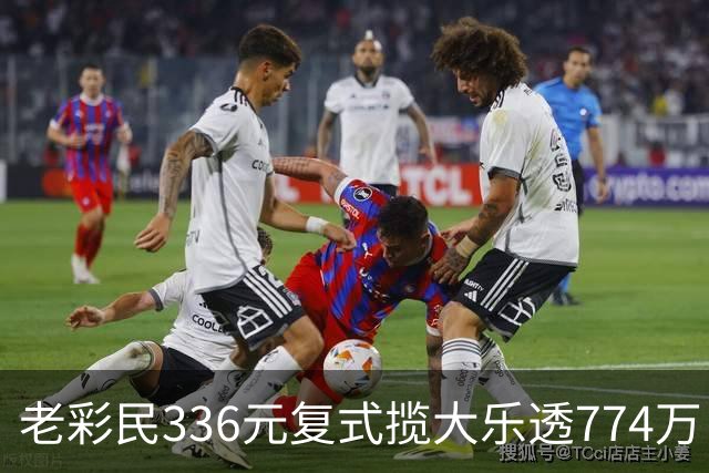 老彩民336元复式揽大乐透774万：保持轻松购彩心态