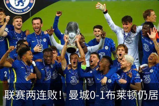 联赛两连败！曼城0-1布莱顿仍居榜首 努内斯失误致丢球阿亚里制胜