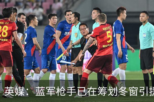 英媒：蓝军枪手已在筹划冬窗引援