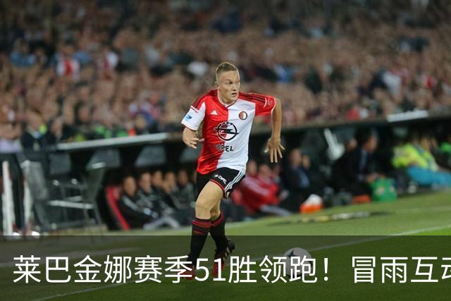 莱巴金娜赛季51胜领跑！冒雨互动和球迷双向奔赴，宁波赛4强出炉