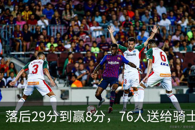 落后29分到赢8分，76人送给骑士队史最大崩盘