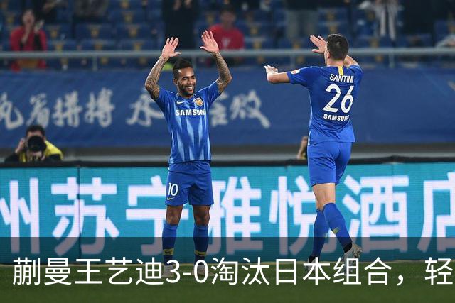蒯曼/王艺迪3-0淘汰日本组合，轻松晋级亚乒赛女双决赛