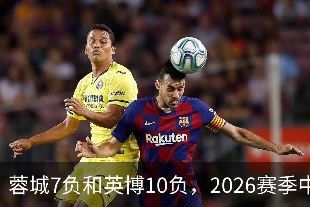 蓉城7负&英博10负，2026赛季中超冠军将创造冠军负场数纪录
