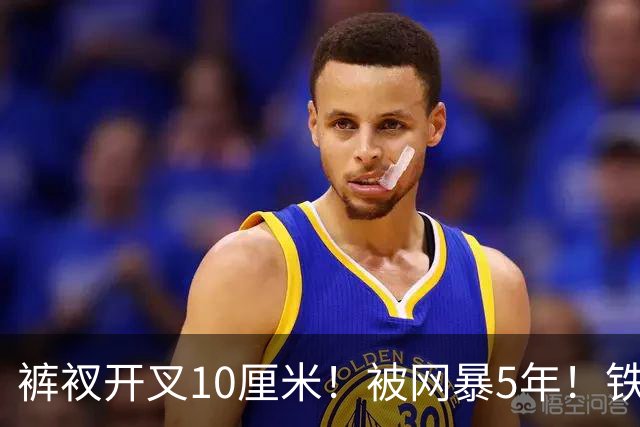 裤衩开叉10厘米！被网暴5年！铁三女神夺亚军又被骂，裁判：合规