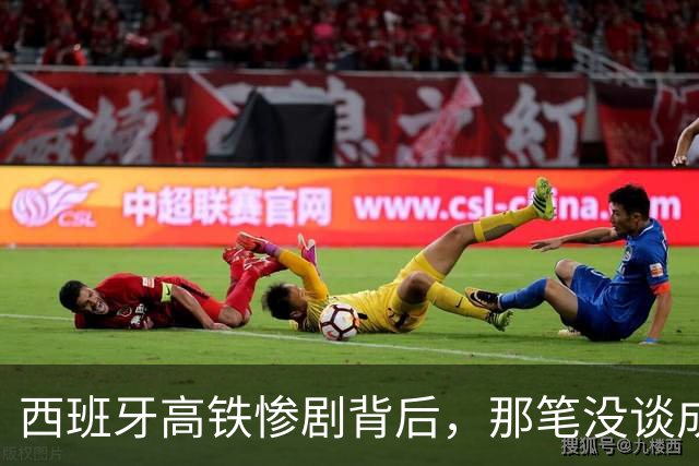 西班牙高铁惨剧背后，那笔没谈成的中国订单，到底卡在了哪？